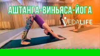 Аштанга-виньяса-йога в VEDALIFE