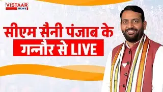 🔴Haryana News : CM Nayab Singh Saini पंजाब के गन्नौर से LIVE | Punjab