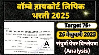 🚨 Bombay High Court Previous Question Paper Analysis | Bombay High Court Clerk 2025 #BombayHighCourt