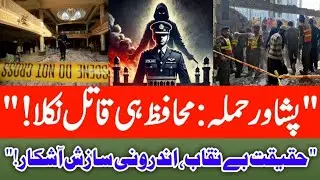 The Facilitator Of The Suicide Bomber At Peshawar Police Lines Turned Out To Be A &ldquo;Policeman&rdquo;.