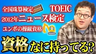 バキ童chのみんなって資格とか持ってるの？