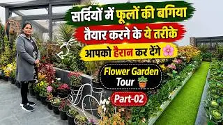 सर्दियों में फूलों की बगिया तैयार करने के ये तरीके आपको हैरान कर देंगे 🌸 Flower Garden Tour 🪴Part-02