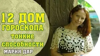 Сверх чувствительность и тонкие способности. 12 дом гороскопа. Астро школа Марии Дар (Беломестных)
