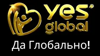 Yes Global - Да Глобально!