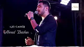Ahmed Batshan - Bansa Elhob | Official Audio | أحمد بتشان - بنسى الحب