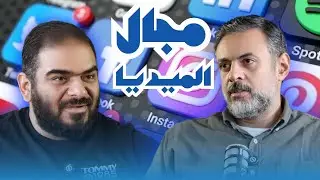 مجال الميديا المخرج / محمد رائد ومحمد القاطوني