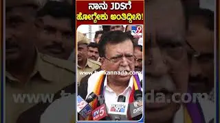 KN Rajanna: ನಾನೇ ದಳಕ್ಕೆ ಹೋಗ್ಬೇಕು ಅಂತಿದ್ದೀನಿ.. #KN Rajanna | #TV9S