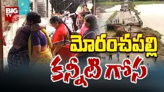 Heavy Floods in Moranchapalli Village | Moranchapally Village | BIG TV Telugu News Channel