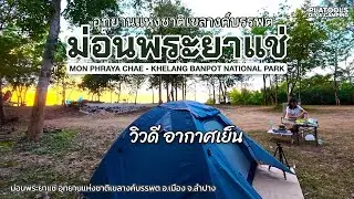 ม่อนพระยาแช่ อช.เขลางค์บรรพต ลานกางเต็นท์วิวเมือง อากาศเย็น เงียบสงบ | ปลาไปเที่ยว EP.78