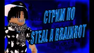 ТОПЧИК СТРИМ! СТРИМ ПО РОБЛОКСУ STEAL A BRAINROT!#roblox #stealabrainrot #врек #fyp