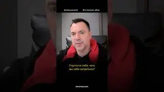 Как избавиться от страха и стыда? Алексей Арестович