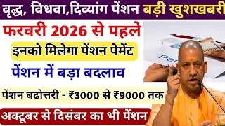UP Pension News 2026 || Major changes are going to happen regarding pension from February 2026 ||...