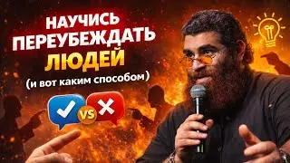 НАУЧИСЬ ПЕРЕУБЕЖДАТЬ ЛЮДЕЙ (и вот каким способом)
