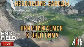 Arknights: Endfield | Небольшие заводы.Приближаемся к эндгейму