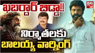 Balakrishna Reaction On Akhanda 2 Release Cancel | 14 Reels Plus | బాల&zwnj;య్య వార్నింగ్&zwnj; | BIG TV