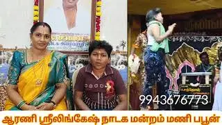 ஆரணி லிங்கேஷ் நாடக மன்றத்தின் பபூன் குட்டி தம்பி மணி 9943676773 #commedynadagam#