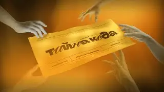 ТАЙНА КОДА (премьера короткометражного фильма 2025)