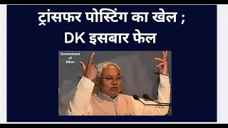 ट्रांसफर पोस्टिंग का खेल ; DK इसबार फेल