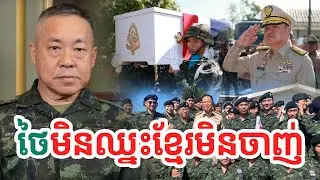 ថៃមិនឈ្នះខ្មែរមិនចាញ់| សង្ឃឹម