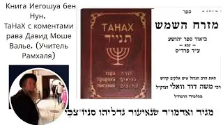 ТаНаХ. Еврейский пророк Иегошуа Бен Нун. Пришел с народом Израиль в Землю Израиль. Комент. р. Валье.