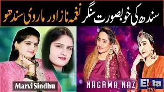 Sindh ki khobsorat singer Naghma Naz aur Marvi sindhu