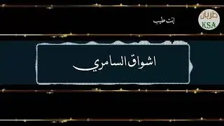 اشواق السامري - انت طيب