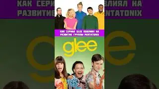 КАК СЕРИАЛ GLEE ПОВЛИЯЛ НА РАЗВИТИЕ ГРУППЫ PENTATONIX