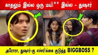 🔥😱காதலும் இல்ல ஒரு மயி** இல்ல - துஷார்!, 😱 அரோரா , துஷார் -கு எச்சரிக்கை குடுத்த BIGGBOSS ? BB9