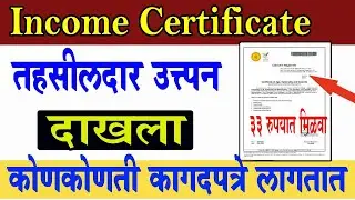 उत्त्पन्न दाखला काढण्यासाठी लागणारी कागदपत्रे  । Income Certificate document list required