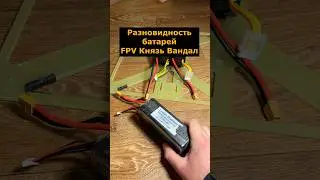 Разновидность батарей от FPV Князь Вандал (КВН) #батарея #квн #аккумулятор #фпвдрон