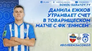 Данила Ежков утраивает счет в товарищеском матче с 
