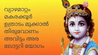 വ്യാഴമാറ്റം മകരക്കൂർ ഉത്രാടം മുക്കാൽ തിരുവോണം അവിട്ടം അര ലോട്ടറി യോഗം🙏
