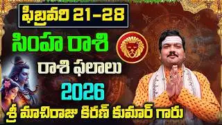Simha Rashi Phalalu February 2026 | సింహ రాశి ఫలాలు 2026 |  February Month Horoscope 2026 | Monthly