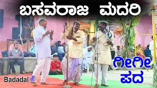ಫುಲ್ ಜೋಕು ಬಸವರಾಜ್ ಮದರಿ ಗೀ ಗೀ ಪದ Basavaraj Madari Gigi pada ✅🙏