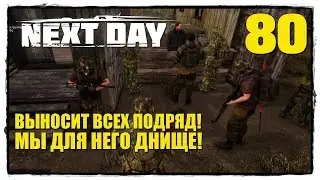 Next Day: Survival - Выживание #80 ДОСТАЕТСЯ ВСЕМ ПОДРЯД!