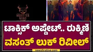 Toxic Update... Rukmini Vasanth ಲುಕ್ ರಿವೀಲ್ | Yash | @newsfirstkannada