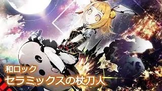 【東方アレンジ / 和Rock】鎧袖一触【セラミックスの杖刀人】