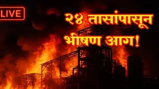 Jindal Company Fire Live | जिंदाल कंपनीला लागलेली भीषण आग | Nashik Breaking News