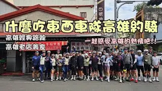 公路車│高雄約騎│一起感受高雄的熱情吧│高雄老店美食│中寮山│佛光50│車魂不滅│KJ Let's ride