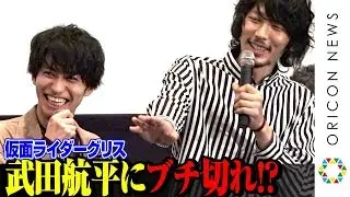 仮面ライダーグリス・武田航平に“赤羽”栄信ブチ切れ!?友情エピソードに“三羽ガラス”青羽&黄羽が嫉妬　Vシネクスト『ビルド NEW WORLD 仮面ライダーグリス』公開記念舞台あいさつ