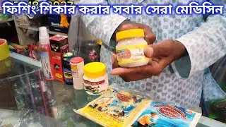 কোন মেডিসিন দিয়ে কি মাছ শিকার করবেন সবার সেরা মেডিসিন