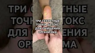 Точки для очищения организма ✨ #здоровье #массаж #health #детокс #массажист #суджок #sujok
