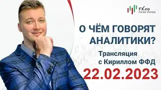 22.02.2023 - Ястребиные протоколы FOMC могут помочь доллару обновить минимум по евро