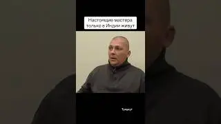 Настоящие мастера только в Индии живут #тулукут #мастер #индия #осознанность