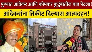 Pune Andekar Vs Komkar पुण्यात आंदेकर आणि कोमकर कुटुंबातील वाद पेटला! कोमकर यांचा आत्मदहनाचा इशारा