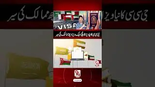 New GCC Visa System &mdash; One Permit, Six Countries, Unlimited Travel | 94 News