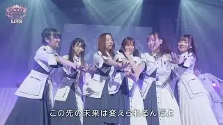 22/7 宮瀬玲奈 卒業コンサート『 僕は今夜、出て行く 』