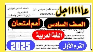 عاجل | أهم امتحان لغة عربية الصف السادس الابتدائي الترم الاول 2025 مهم جدا💯💯