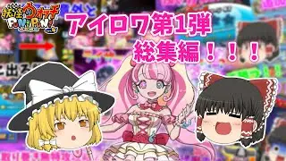 【ぷにぷに】強さ可愛さUzのアイドルロワイヤル総集編！！(2024年9月後半イベント)