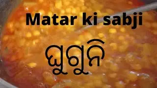matar ki sabji( ghugunu) || odisha style Matar curry||testy||yummy food||